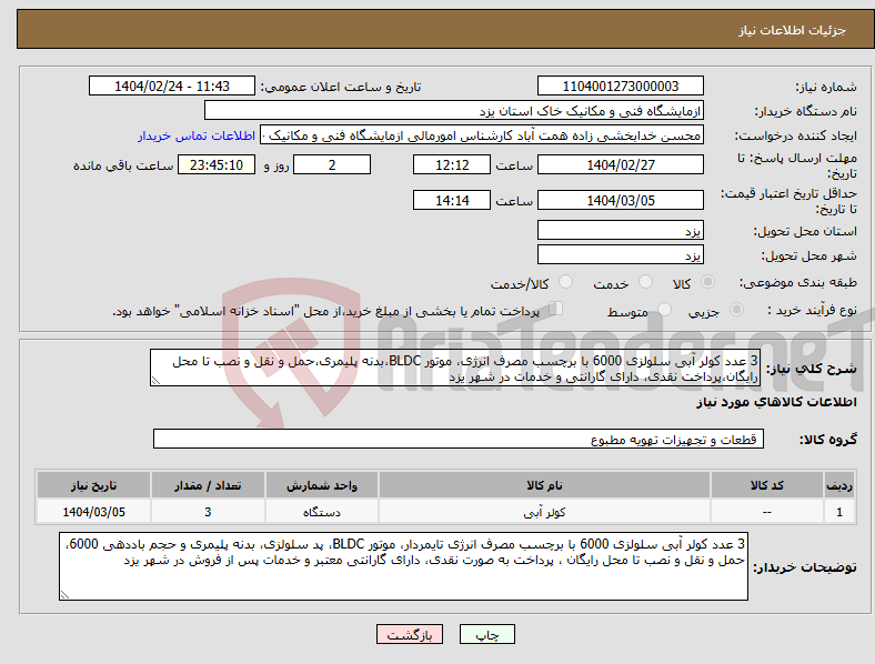تصویر کوچک آگهی نیاز انتخاب تامین کننده-3 عدد کولر آبی سلولزی 6000 با برچسب مصرف انرژی، موتور BLDC،بدنه پلیمری،حمل و نقل و نصب تا محل رایگان،پرداخت نقدی، دارای گارانتی و خدمات در شهر یزد 