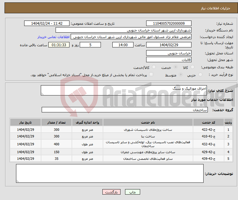 تصویر کوچک آگهی نیاز انتخاب تامین کننده-اجرای موزائیک و سنگ 