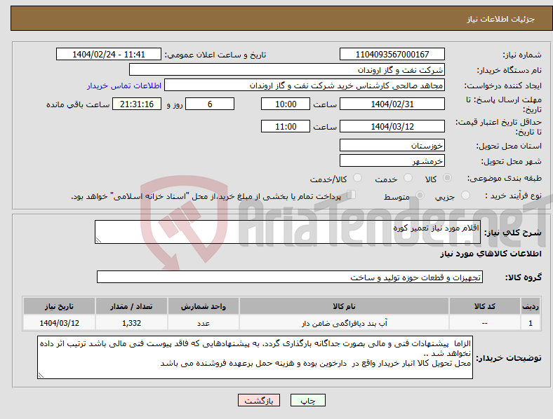تصویر کوچک آگهی نیاز انتخاب تامین کننده-اقلام مورد نیاز تعمیر کوره 