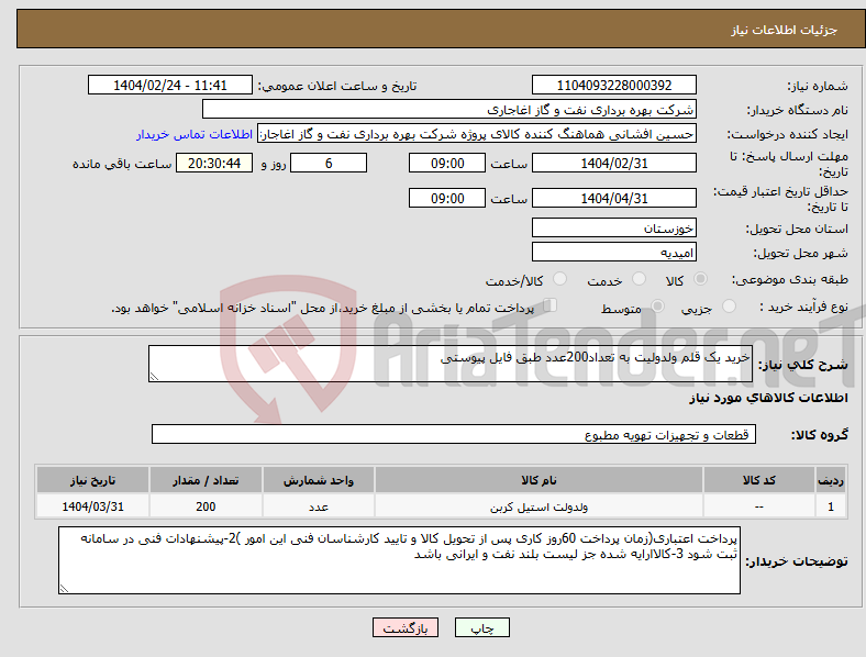 تصویر کوچک آگهی نیاز انتخاب تامین کننده-خرید یک قلم ولدولیت به تعداد200عدد طبق فایل پیوستی