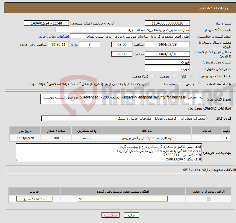 تصویر کوچک آگهی نیاز انتخاب تامین کننده-آنتی ویروس kaspersky endpoint security for business نسخه advanced - 200 کاربره طبق لیست پیوست