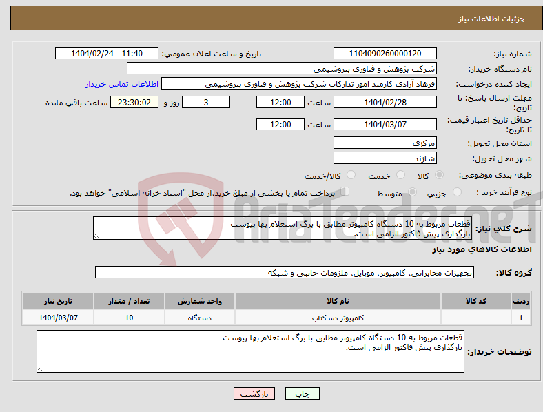 تصویر کوچک آگهی نیاز انتخاب تامین کننده-قطعات مربوط به 10 دستگاه کامپیوتر مطابق با برگ استعلام بها پیوست بارگذاری پیش فاکتور الزامی است.