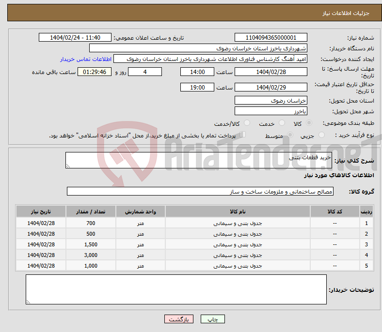 تصویر کوچک آگهی نیاز انتخاب تامین کننده-خرید قطعات بتنی