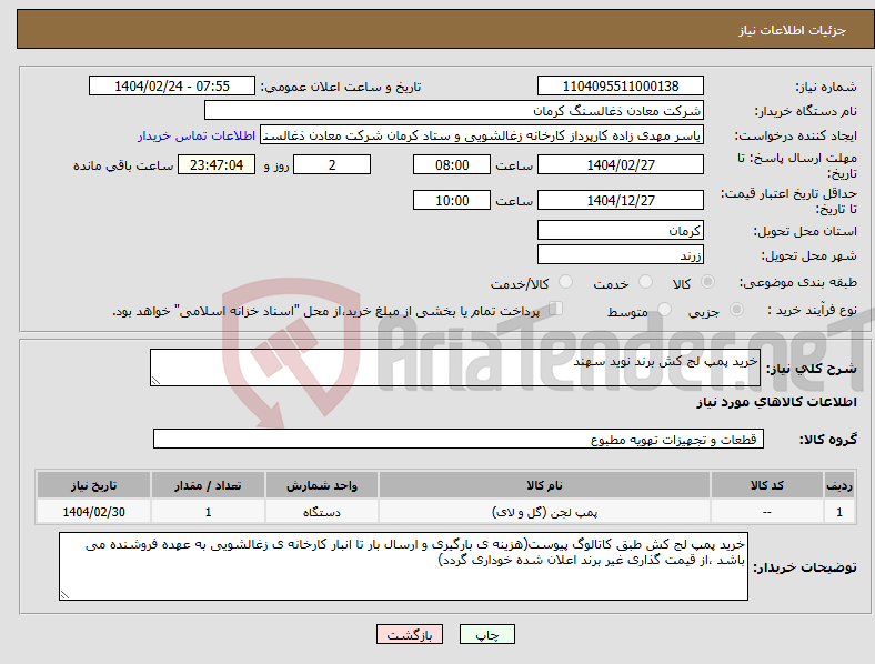 تصویر کوچک آگهی نیاز انتخاب تامین کننده-خرید پمپ لج کش برند نوید سهند