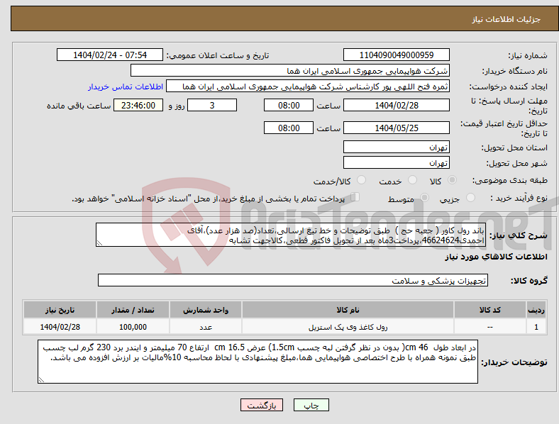 تصویر کوچک آگهی نیاز انتخاب تامین کننده-باند رول کاور ( جعبه حج ) طبق توضیحات و خط تیغ ارسالی،تعداد(صد هزار عدد)،آقای احمدی46624624،پرداخت3ماه بعد از تحویل فاکتور قطعی،کالاجهت تشابه 
