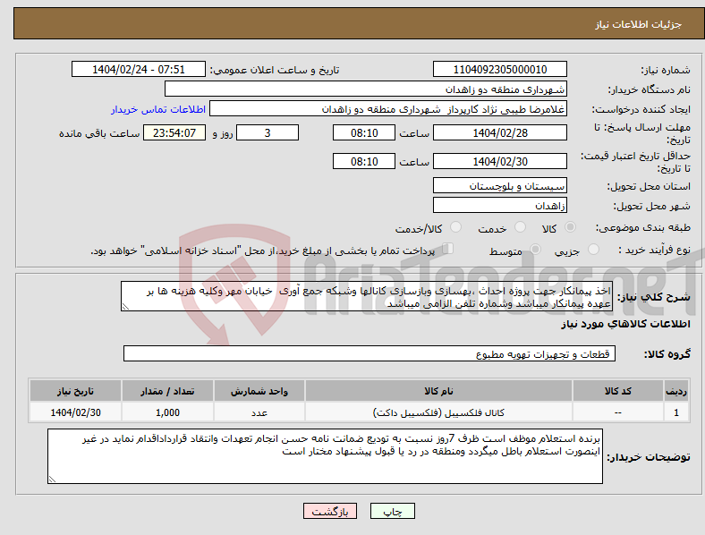 تصویر کوچک آگهی نیاز انتخاب تامین کننده-اخذ پیمانکار جهت پروژه احداث ،بهسازی وبازسازی کانالها وشبکه جمع آوری خیابان مهر وکلیه هزینه ها بر عهده پیمانکار میباشد وشماره تلفن الزامی میباشد 