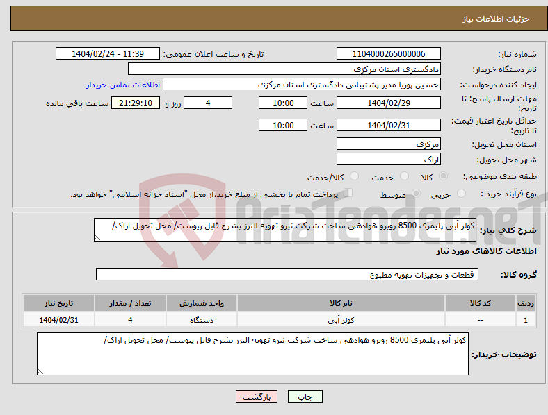 تصویر کوچک آگهی نیاز انتخاب تامین کننده-کولر آبی پلیمری 8500 روبرو هوادهی ساخت شرکت نیرو تهویه البرز بشرح فایل پیوست/ محل تحویل اراک/