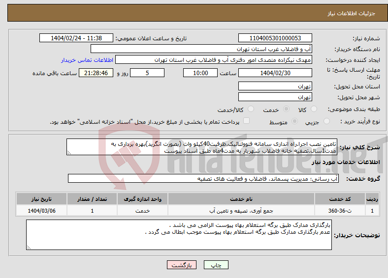 تصویر کوچک آگهی نیاز انتخاب تامین کننده-تامین نصب اجرا.راه اندازی سامانه فتوولتائیک.ظرفیت40کیلو وات (بصورت انگرید)بهره برداری به مدت1سال.تصفیه خانه فاضلاب شهریار به مدت4ماه طبق اسناد پیوست
