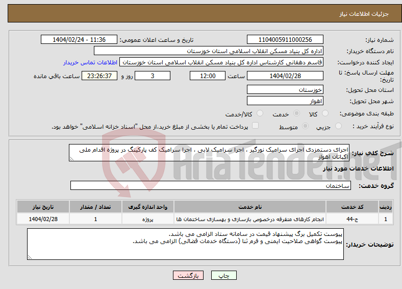 تصویر کوچک آگهی نیاز انتخاب تامین کننده-اجرای دستمزدی اجرای سرامیک نورگیر ، اجرا سرامیک لابی ، اجرا سرامیک کف پارکینگ در پروژه اقدام ملی اکباتان اهواز