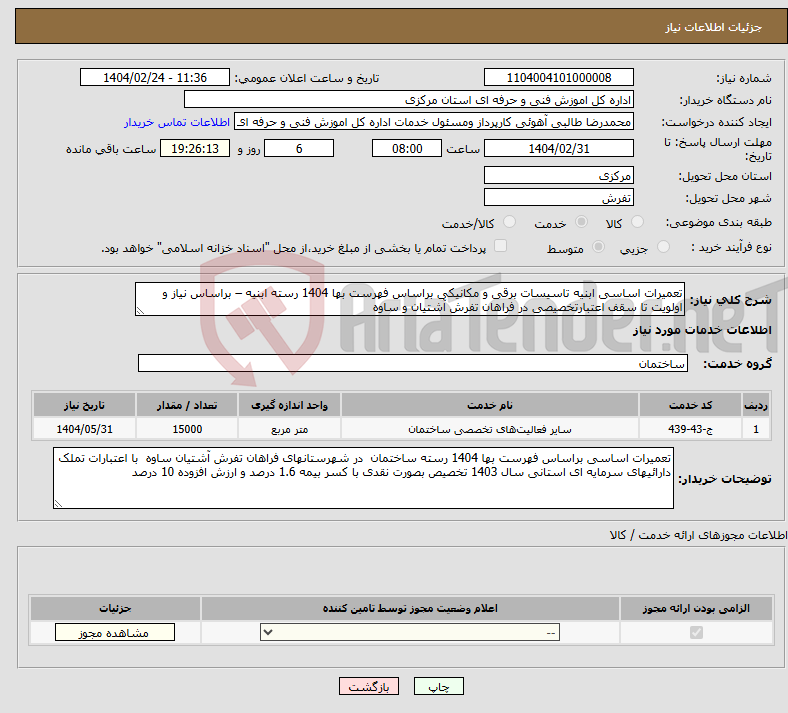 تصویر کوچک آگهی نیاز انتخاب تامین کننده-تعمیرات اساسی ابنیه تاسیسات برقی و مکانیکی براساس فهرست بها 1404 رسته ابنیه – براساس نیاز و اولویت تا سقف اعتبارتخصیصی در فراهان تفرش آشتیان و ساوه 