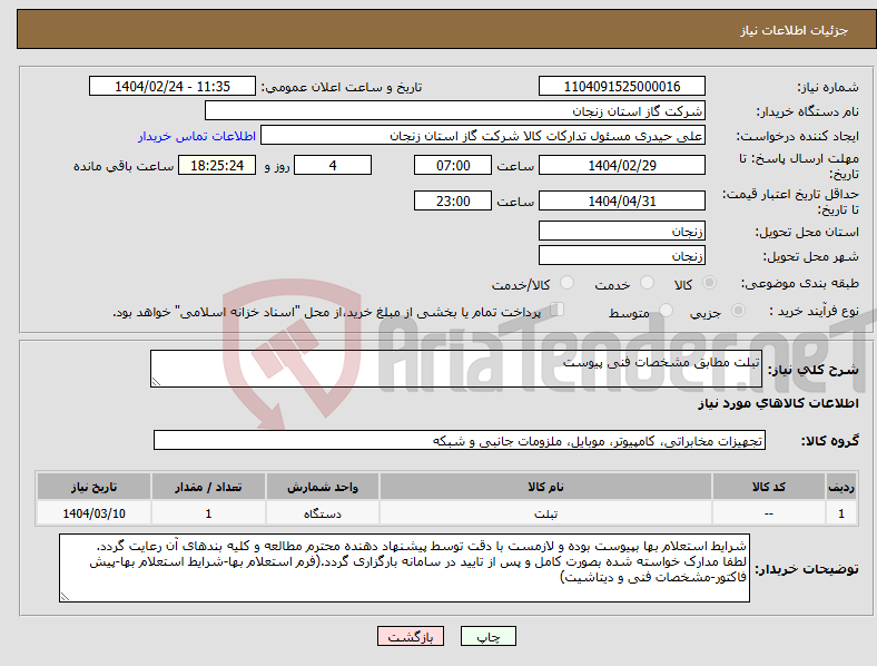تصویر کوچک آگهی نیاز انتخاب تامین کننده-تبلت مطابق مشخصات فنی پیوست
