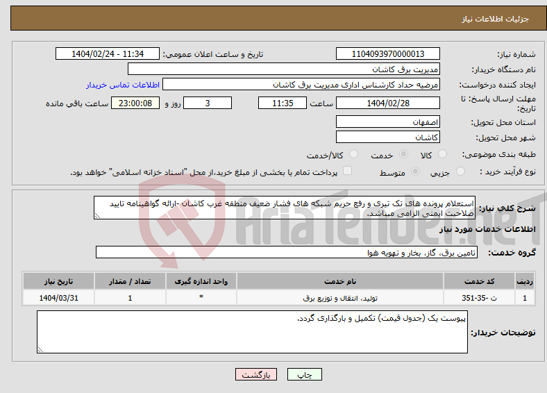 تصویر کوچک آگهی نیاز انتخاب تامین کننده-استعلام پرونده های تک تیری و رفع حریم شبکه های فشار ضعیف منطقه غرب کاشان -ارائه گواهینامه تایید صلاحیت ایمنی الزامی میباشد.