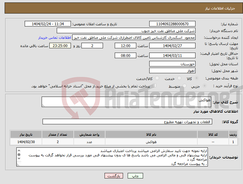 تصویر کوچک آگهی نیاز انتخاب تامین کننده-هواکش