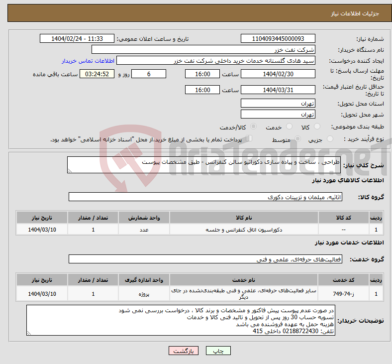 تصویر کوچک آگهی نیاز انتخاب تامین کننده-طراحی ، ساخت و پیاده سازی دکوراتیو سالن کنفرانس - طبق مشخصات پیوست