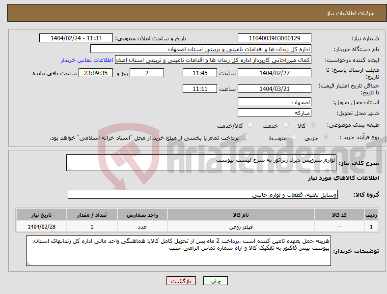 تصویر کوچک آگهی نیاز انتخاب تامین کننده-لوازم سرویس دیزل ژنراتور به شرح لیست پیوست