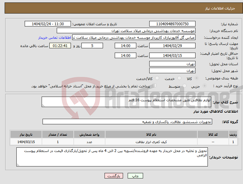 تصویر کوچک آگهی نیاز انتخاب تامین کننده-لوازم نظافتی طبق مشخصات استعلام پیوست 16 قلم
