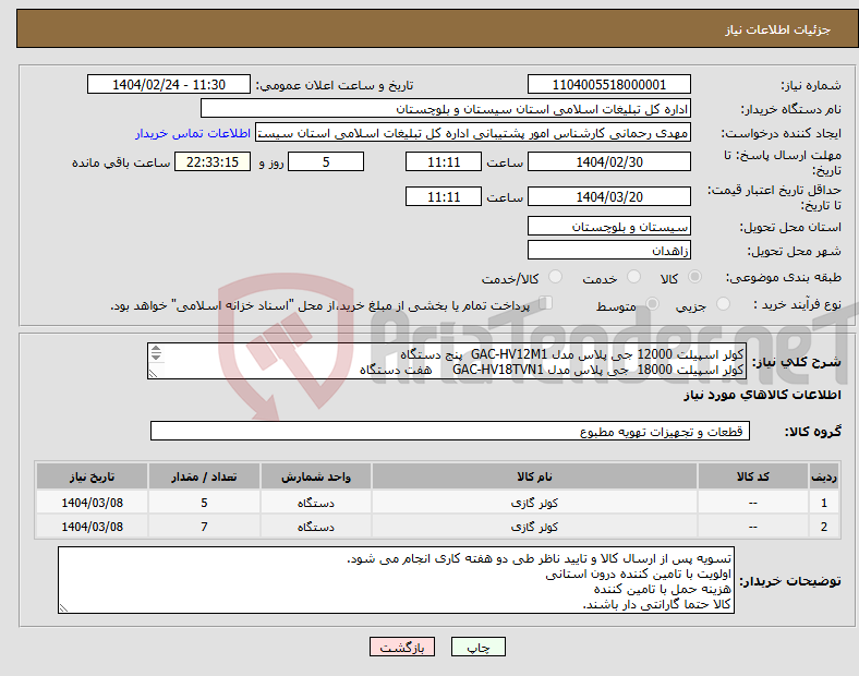 تصویر کوچک آگهی نیاز انتخاب تامین کننده-کولر اسپیلت 12000 جی پلاس مدل GAC-HV12M1 پنج دستگاه کولر اسپیلت 18000 جی پلاس مدل GAC-HV18TVN1 هفت دستگاه 