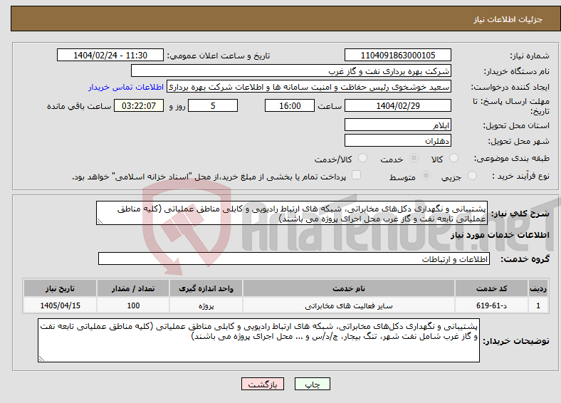 تصویر کوچک آگهی نیاز انتخاب تامین کننده-پشتیبانی و نگهداری دکل‌های مخابراتی، شبکه های ارتباط رادیویی و کابلی مناطق عملیاتی (کلیه مناطق عملیاتی تابعه نفت و گاز غرب محل اجرای پروژه می باشند)