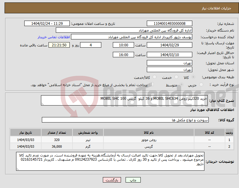 تصویر کوچک آگهی نیاز انتخاب تامین کننده-خرید 320لیتر روغن MOBIL SHC634 و 36 کیلو گریس MOBIL SHC 100