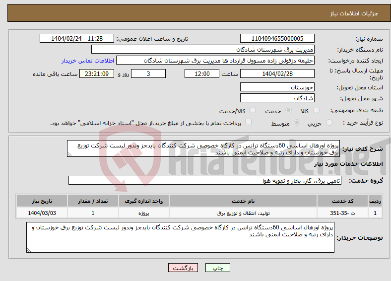 تصویر کوچک آگهی نیاز انتخاب تامین کننده-پروژه اورهال اساسی 60دستگاه ترانس در کارگاه خصوصی شرکت کنندگان بایدجز وندور لیست شرکت توزیع برق خوزستان و دارای رتبه و صلاحیت ایمنی باشند
