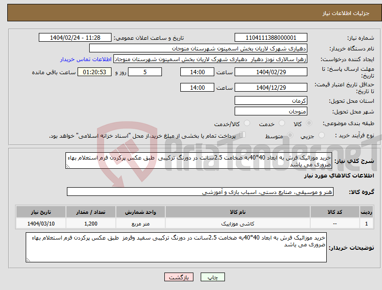 تصویر کوچک آگهی نیاز انتخاب تامین کننده-خرید موزائیک فرش به ابعاد 40*40به ضخامت 2.5سانت در دورنگ ترکیبی طبق عکس پرکردن فرم استعلام بهاء ضروری می یاشد 