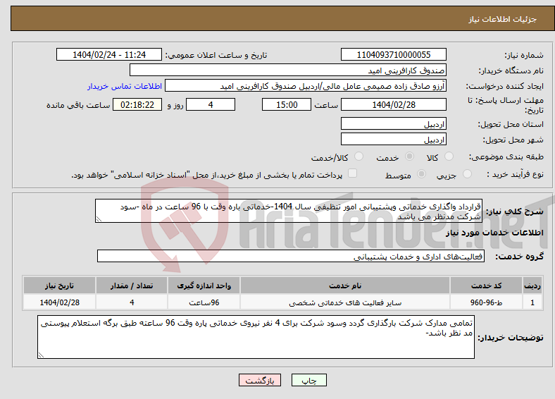 تصویر کوچک آگهی نیاز انتخاب تامین کننده-قرارداد واگذاری خدماتی وپشتیبانی امور تنظیفی سال 1404-خدماتی باره وقت با 96 ساعت در ماه -سود شرکت مدنظر می باشد 