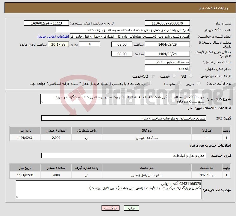 تصویر کوچک آگهی نیاز انتخاب تامین کننده-خرید 2000 تن مصالح سنگی شکسته با دانه بندی 19-0 جهت محور روستایی هفتاد ملا-گزند در حوزه شهرستان میرجاوه