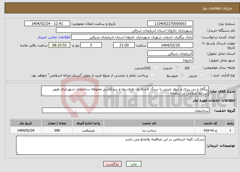 تصویر کوچک آگهی نیاز انتخاب تامین کننده-ریگلاژ و پی ریزی و دیوار چینی با سنگ لاشه یک طرف نما و ببندکشی محوطه ساختمان شهرداری طبق شرایط اعلامی در سامانه 