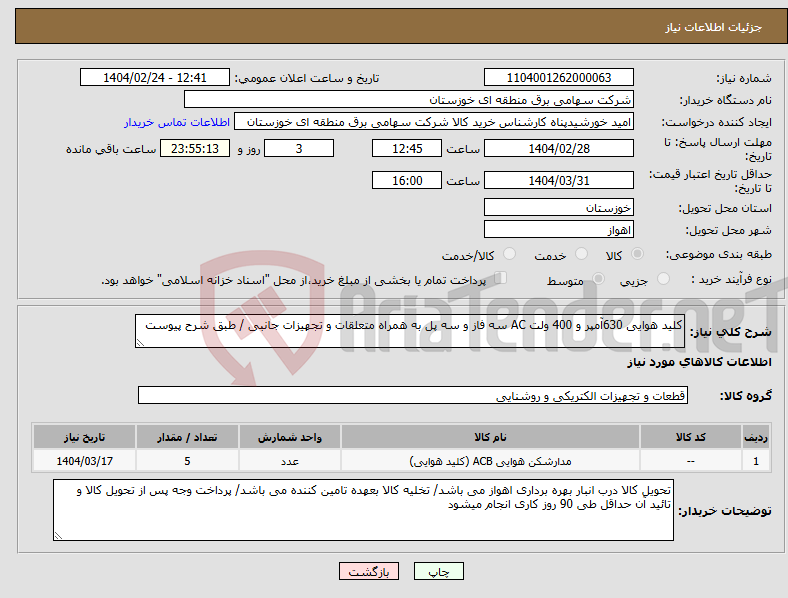 تصویر کوچک آگهی نیاز انتخاب تامین کننده-کلید هوایی 630آمپر و 400 ولت AC سه فاز و سه پل به همراه متعلقات و تجهیزات جانبی / طبق شرح پیوست 