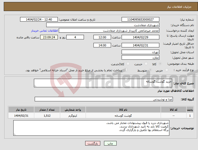 تصویر کوچک آگهی نیاز انتخاب تامین کننده-خرید گوشت گوساله