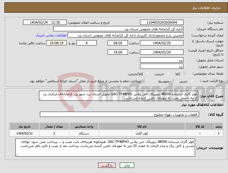 تصویر کوچک آگهی نیاز انتخاب تامین کننده-کولر گازی ایستاده 48000 تروپیکال جی پلاس GAC-TF48FH3 تحویل استان یزد شهر یزد کتابخانه‌ی مرکزی یزد کرایه تا محل نصب به عهده‌ی تامین کننده می‌باشد.