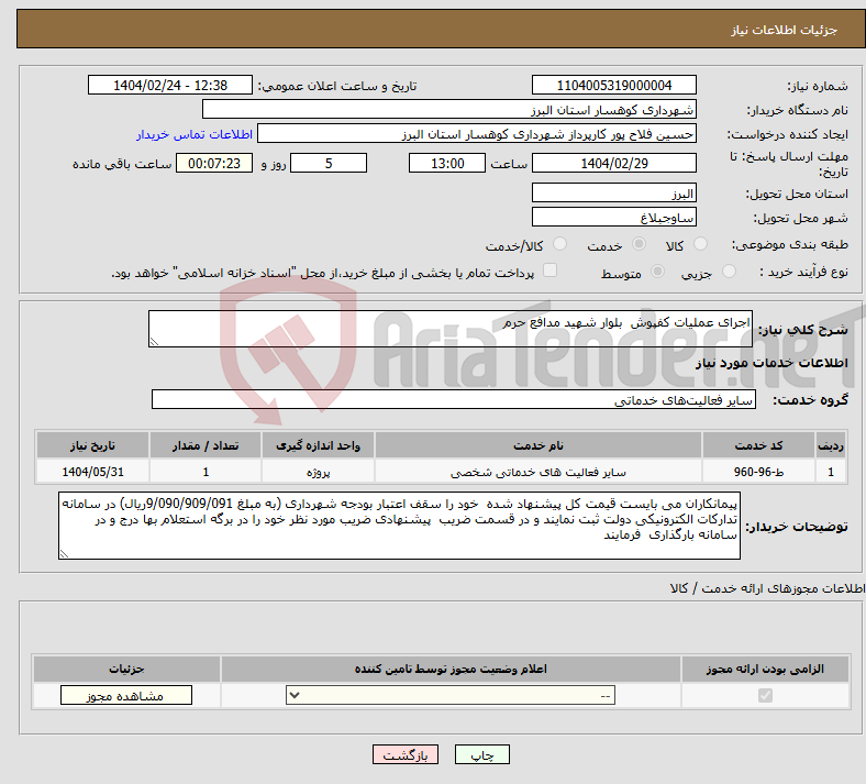 تصویر کوچک آگهی نیاز انتخاب تامین کننده-اجرای عملیات کفپوش بلوار شهید مدافع حرم 