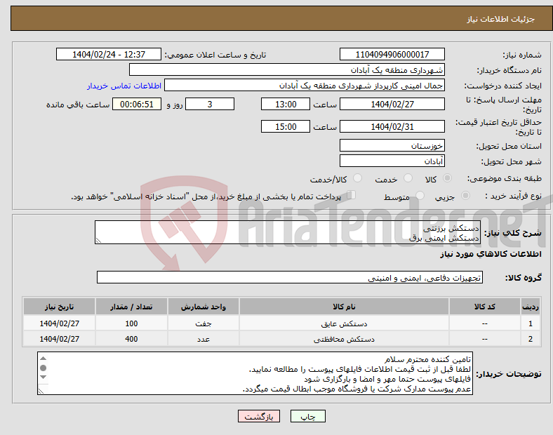 تصویر کوچک آگهی نیاز انتخاب تامین کننده-دستکش برزنتی دستکش ایمنی برق 