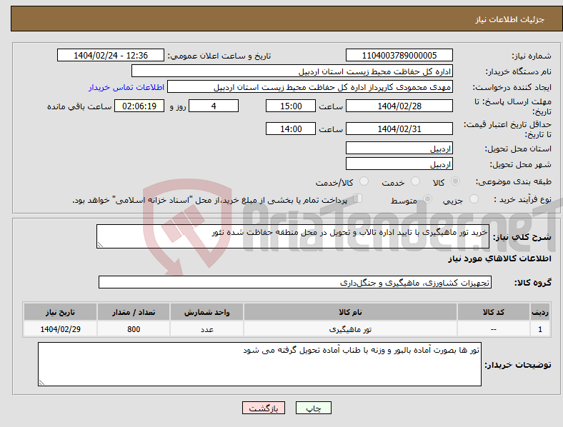 تصویر کوچک آگهی نیاز انتخاب تامین کننده-خرید تور ماهیگیری با تایید اداره تالاب و تحویل در محل منطقه حفاظت شده نئور