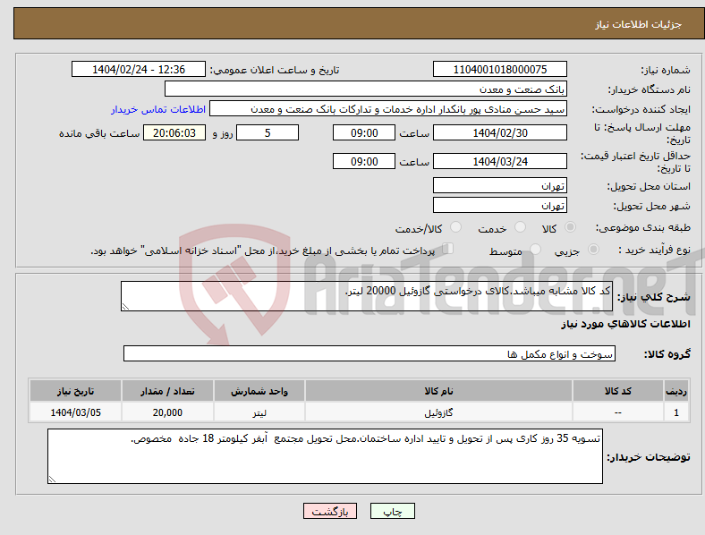 تصویر کوچک آگهی نیاز انتخاب تامین کننده-کد کالا مشابه میباشد.کالای درخواستی گازوئیل 20000 لیتر.