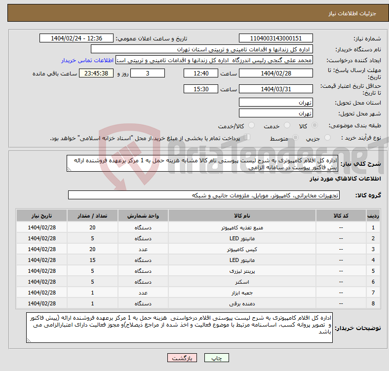 تصویر کوچک آگهی نیاز انتخاب تامین کننده-اداره کل اقلام کامپیوتری به شرح لیست پیوستی نام کالا مشابه هزینه حمل به 1 مرکز برعهده فروشنده ارائه یش فاکتور پیوست در سامانه الزامی