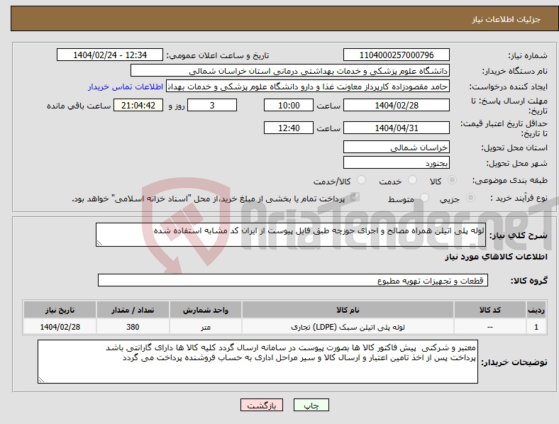 تصویر کوچک آگهی نیاز انتخاب تامین کننده-لوله پلی اتیلن همراه مصالح و اجرای حوزچه طبق فایل پیوست از ایران کد مشابه استفاده شده 