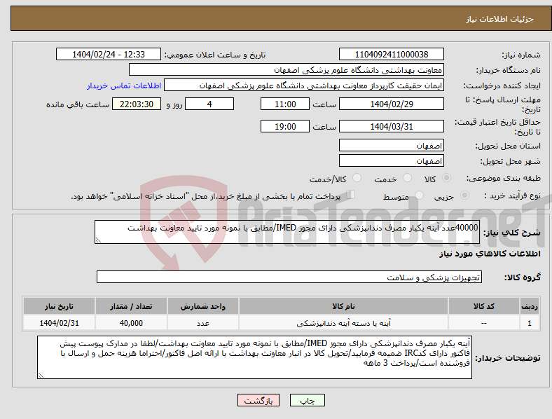 تصویر کوچک آگهی نیاز انتخاب تامین کننده-40000عدد آینه یکبار مصرف دندانپزشکی دارای مجوز IMED/مطابق با نمونه مورد تایید معاونت بهداشت