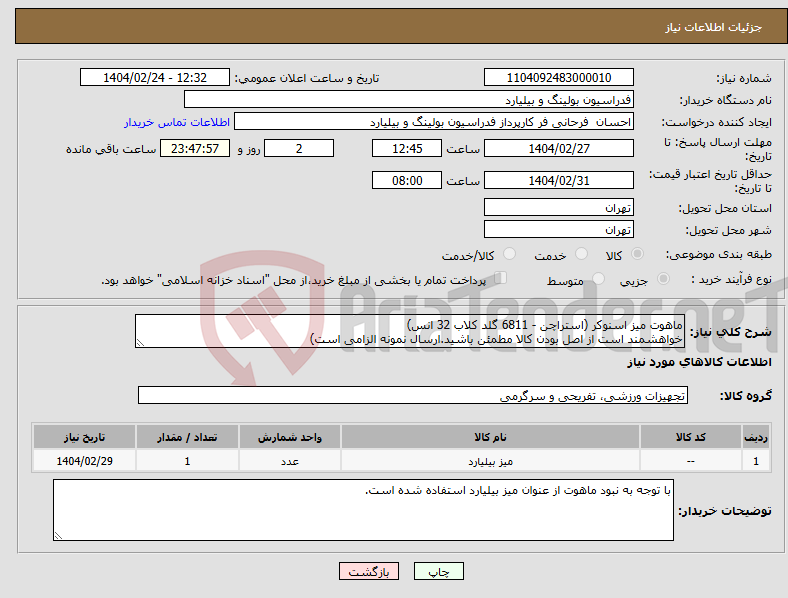 تصویر کوچک آگهی نیاز انتخاب تامین کننده-ماهوت میز اسنوکر (استراچن - 6811 گلد کلاب 32 انس) خواهشمند است از اصل بودن کالا مطمئن باشید.ارسال نمونه الزامی است)
