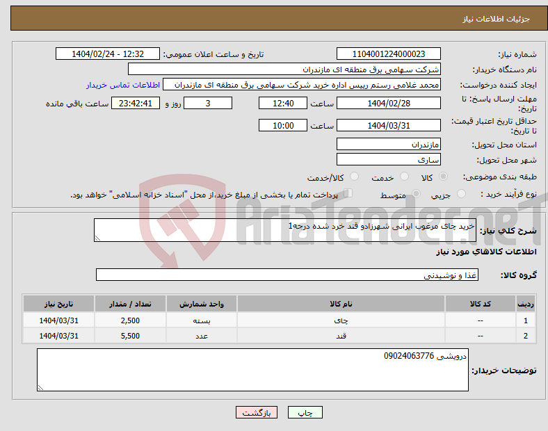 تصویر کوچک آگهی نیاز انتخاب تامین کننده-خرید چای مرغوب ایرانی شهرزادو قند خرد شده درجه1