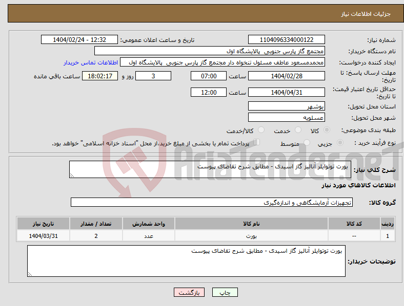 تصویر کوچک آگهی نیاز انتخاب تامین کننده- بورت توتوایلر آنالیز گاز اسیدی - مطابق شرح تقاضای پیوست