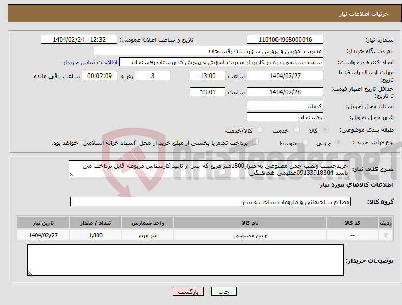 تصویر کوچک آگهی نیاز انتخاب تامین کننده-خریدچسب ونصب چمن مصنوعی به متراژ1800متر مربع که پس از تایید کارشناس مربوطه قابل پرداخت می باشد 09133918304عظیمی هماهنگی 
