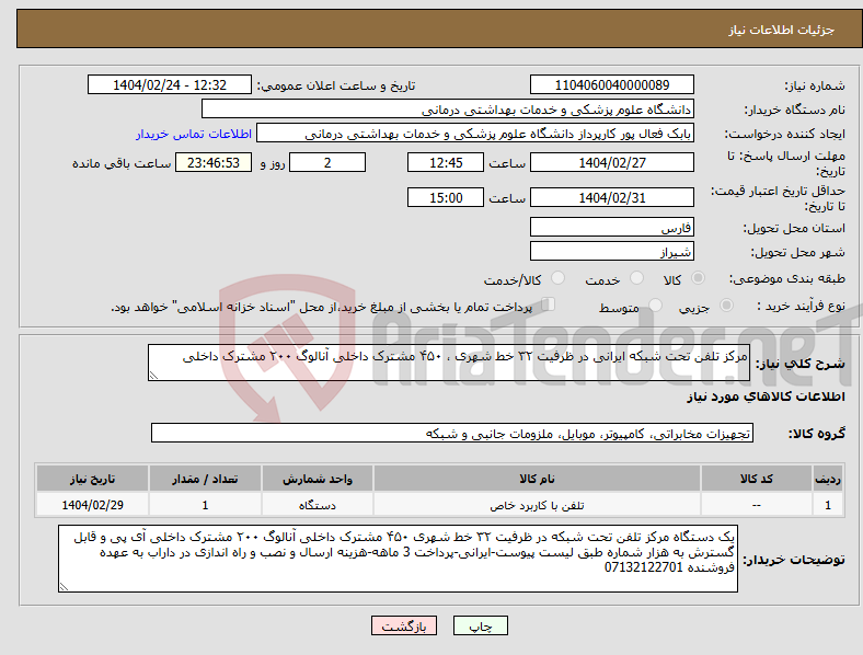 تصویر کوچک آگهی نیاز انتخاب تامین کننده-مرکز تلفن تحت شبکه ایرانی در ظرفیت ۳۲ خط شهری ، ۴۵۰ مشترک داخلی آنالوگ ۲۰۰ مشترک داخلی