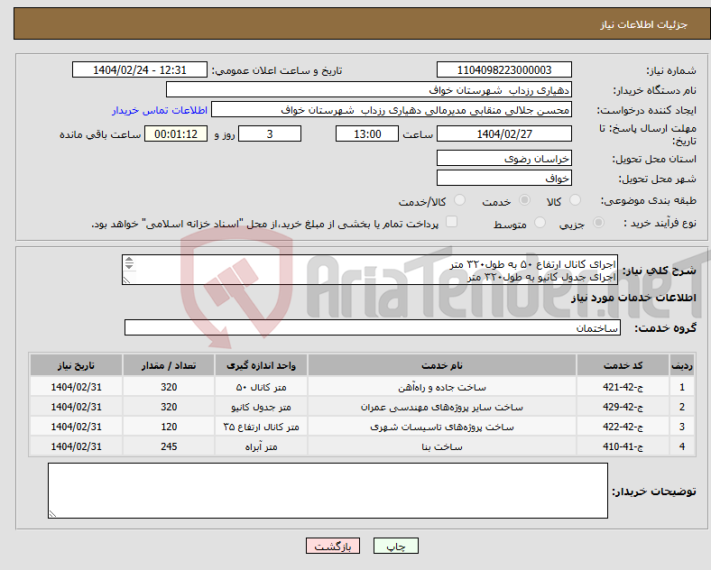 تصویر کوچک آگهی نیاز انتخاب تامین کننده-اجرای کانال ارتفاع ۵۰ به طول۳۲۰ متر اجرای جدول کانیو به طول۳۲۰ متر اجرای کانال ارتفاع ۳۵ عرض ۳۰ به طول ۱۲۰ متر اجرای آبراه به طول ۲۴۵ متر