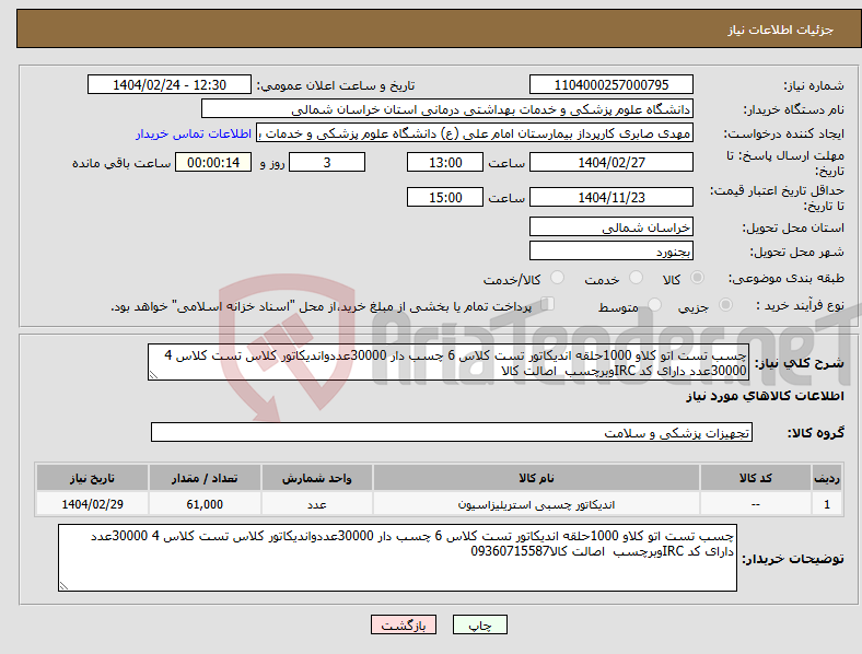 تصویر کوچک آگهی نیاز انتخاب تامین کننده-چسب تست اتو کلاو 1000حلقه اندیکاتور تست کلاس 6 چسب دار 30000عددواندیکاتور کلاس تست کلاس 4 30000عدد دارای کد IRCوبرچسب اصالت کالا