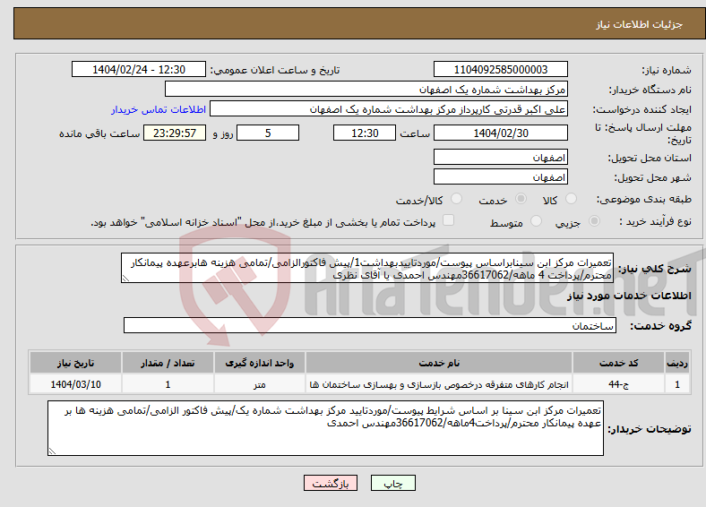تصویر کوچک آگهی نیاز انتخاب تامین کننده-تعمیرات مرکز ابن سینابراساس پیوست/موردتاییدبهداشت1/پیش فاکتورالزامی/تمامی هزینه هابرعهده پیمانکار محترم/پرداخت 4 ماهه/36617062مهندس احمدی یا آقای نظری