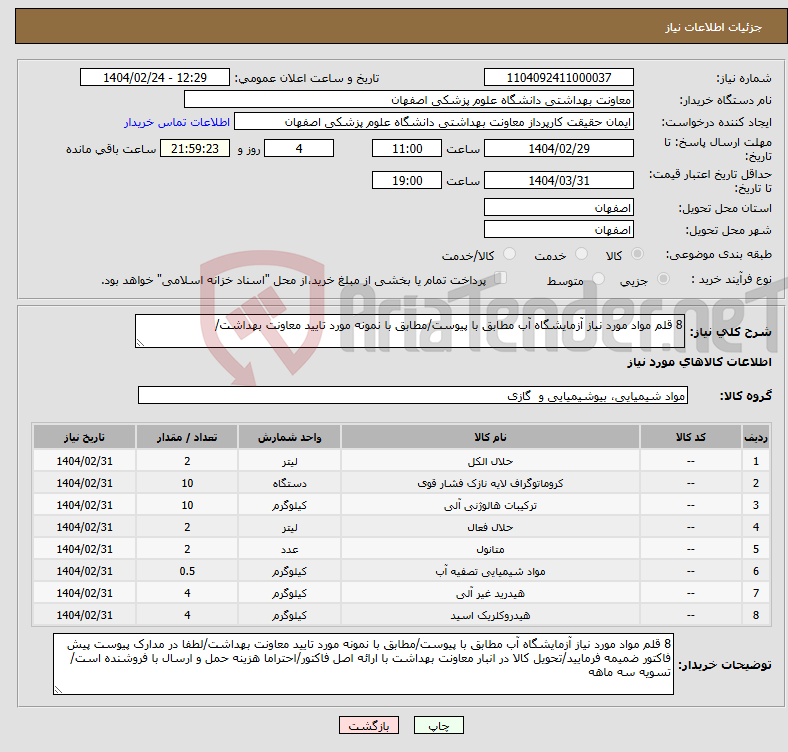 تصویر کوچک آگهی نیاز انتخاب تامین کننده-8 قلم مواد مورد نیاز آزمایشگاه آب مطابق با پیوست/مطابق با نمونه مورد تایید معاونت بهداشت/