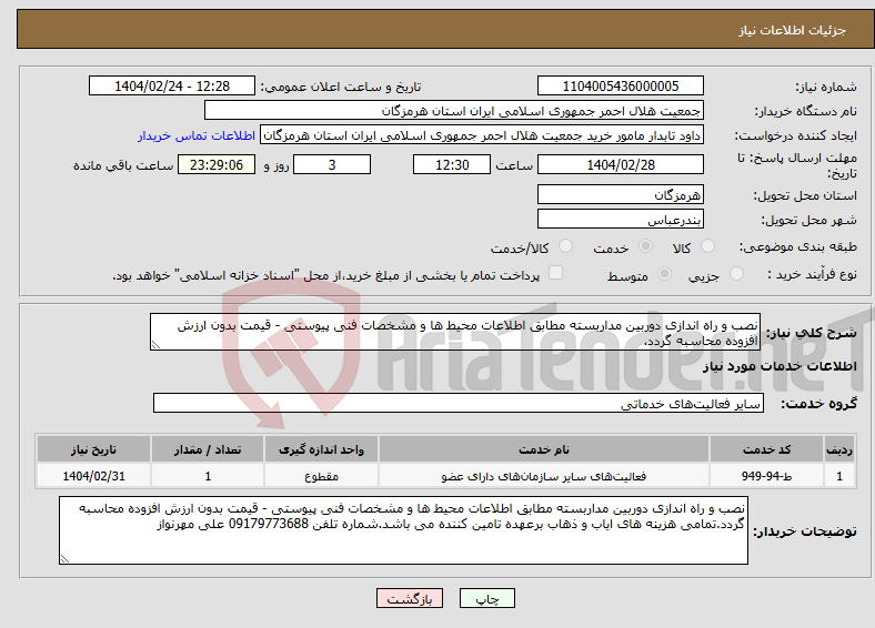 تصویر کوچک آگهی نیاز انتخاب تامین کننده-نصب و راه اندازی دوربین مداربسته مطابق اطلاعات محیط ها و مشخصات فنی پیوستی - قیمت بدون ارزش افزوده محاسبه گردد.