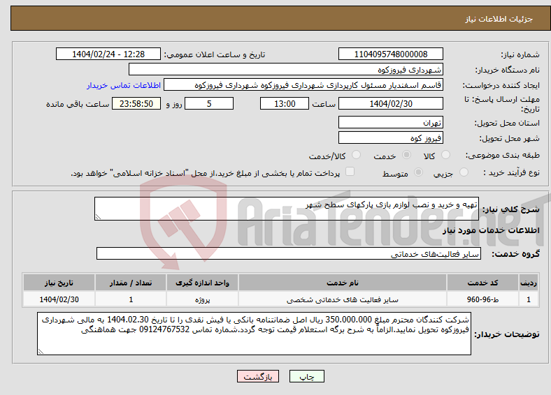 تصویر کوچک آگهی نیاز انتخاب تامین کننده-تهیه و خرید و نصب لوازم بازی پارکهای سطح شهر 