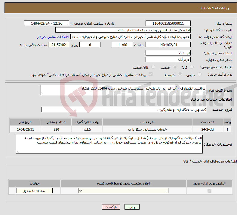 تصویر کوچک آگهی نیاز انتخاب تامین کننده-مراقبت، نگهداری و آبیاری در بام پلدختر، شهرستان پلدختر، سال 1404، 220 هکتار